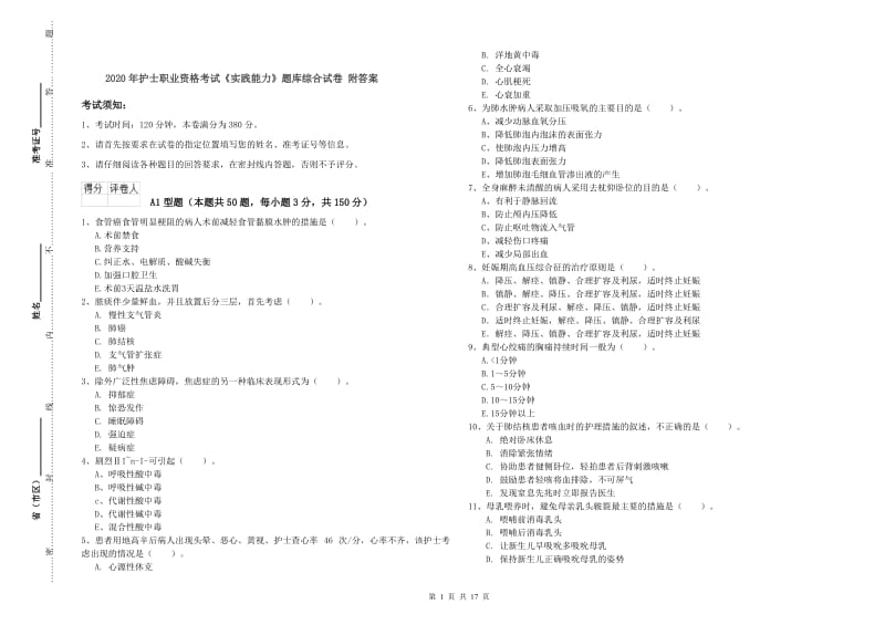 2020年护士职业资格考试《实践能力》题库综合试卷 附答案.doc_第1页