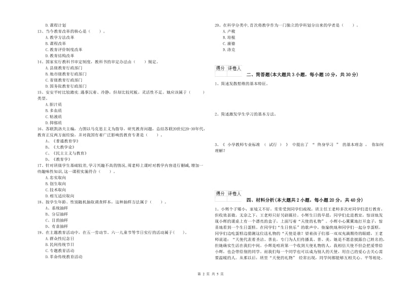 2020年小学教师职业资格《教育教学知识与能力》题库综合试题B卷 附答案.doc_第2页