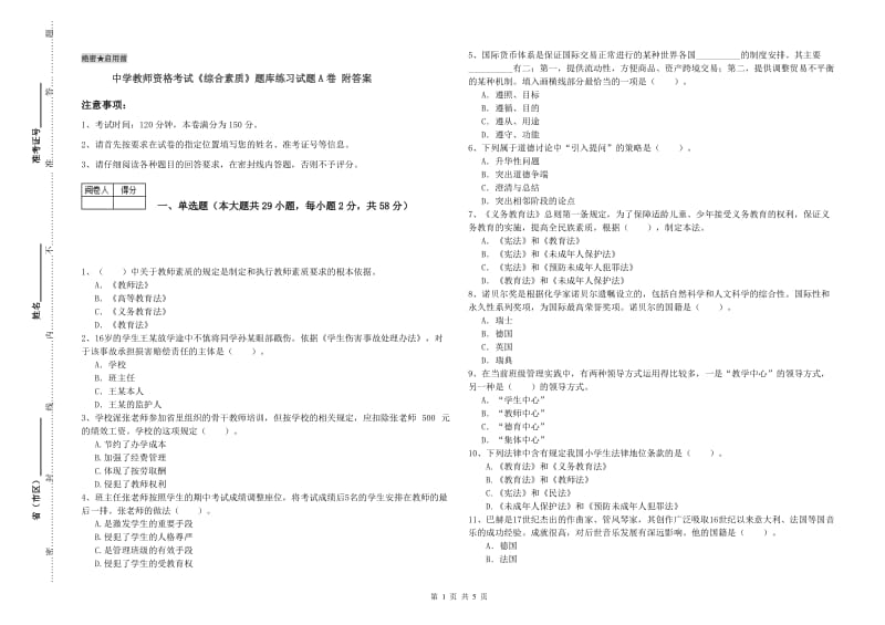 中学教师资格考试《综合素质》题库练习试题A卷 附答案.doc_第1页