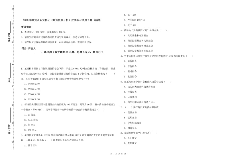 2020年期货从业资格证《期货投资分析》过关练习试题D卷 附解析.doc_第1页