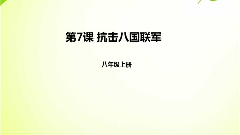 部编人教版（版）中国历史八年级上册课件 抗击八国联军ppt课件 （共28张PPT）_第1页