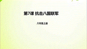 部編人教版（版）中國(guó)歷史八年級(jí)上冊(cè)課件 抗擊八國(guó)聯(lián)軍ppt課件 （共28張PPT）