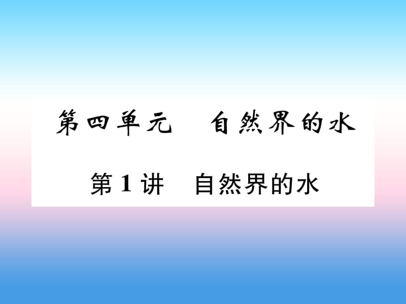 中考化学复习第编教材知识梳理篇第单元自然界的水第讲自然界的水精练课件_第1页