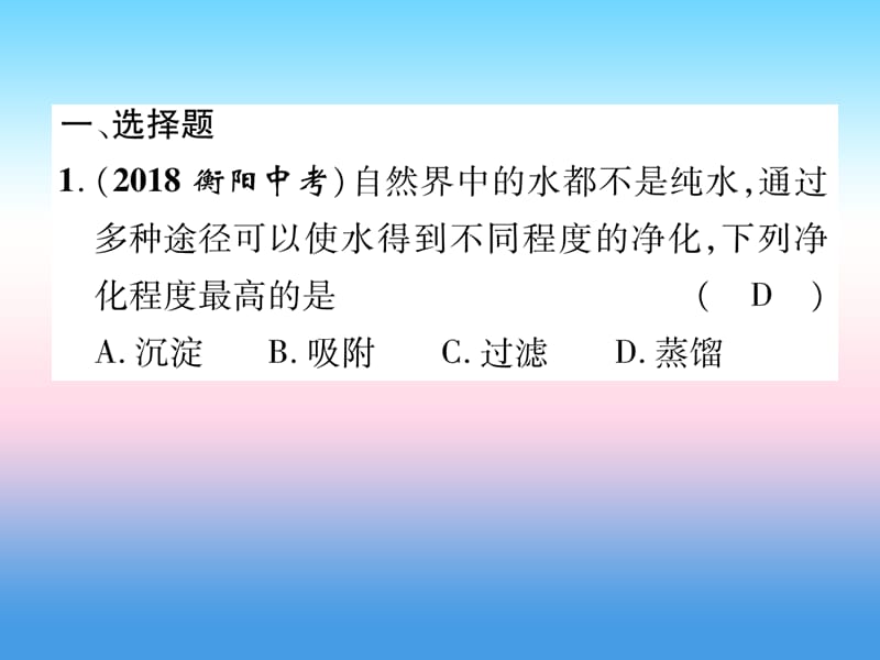 中考化学复习第编教材知识梳理篇第单元自然界的水第讲自然界的水精练课件_第2页