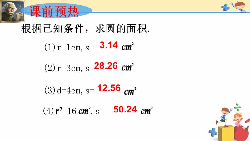 巧用r的平方求面积(周满交)修改.ppt_第1页