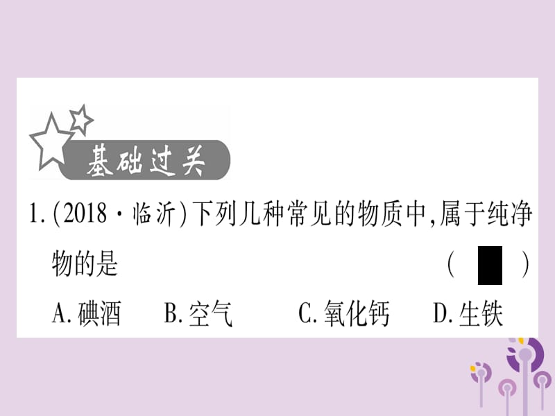 第二单元化学基本概念和原理第讲物质的分类精练课件_第2页