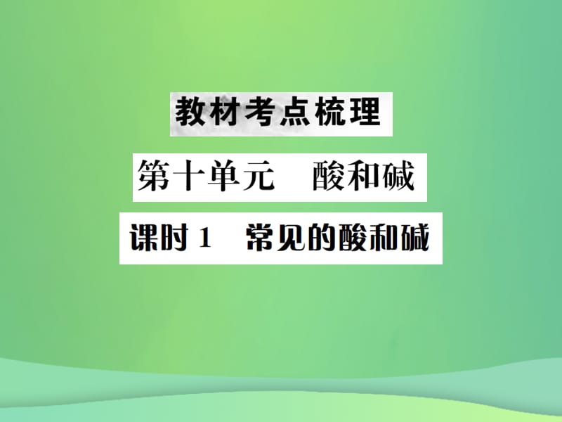 中考化学总复习教材考点梳理第十单元酸和碱课时常见的酸和碱课件_第1页