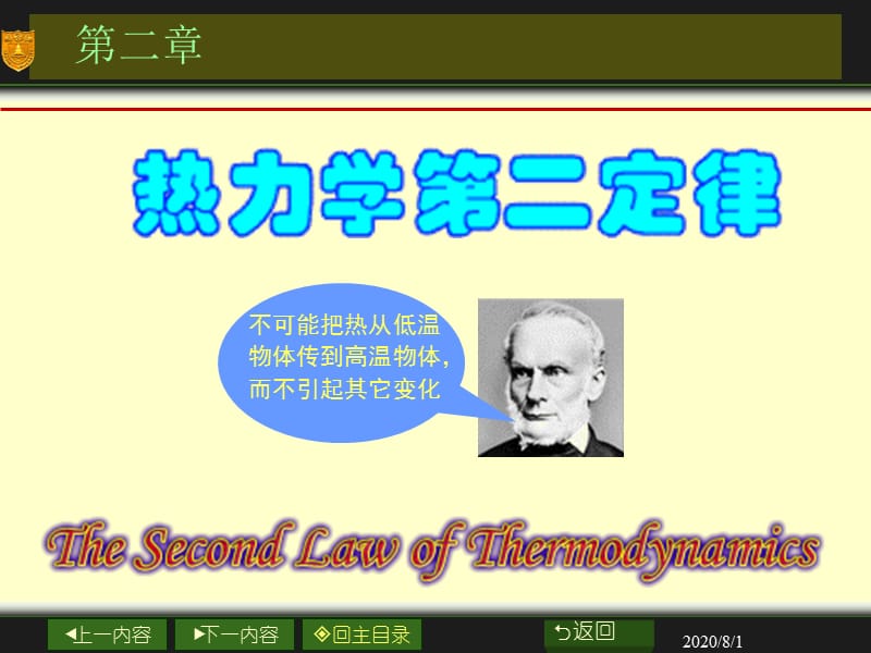 熱力學第二定律應用.ppt_第1頁