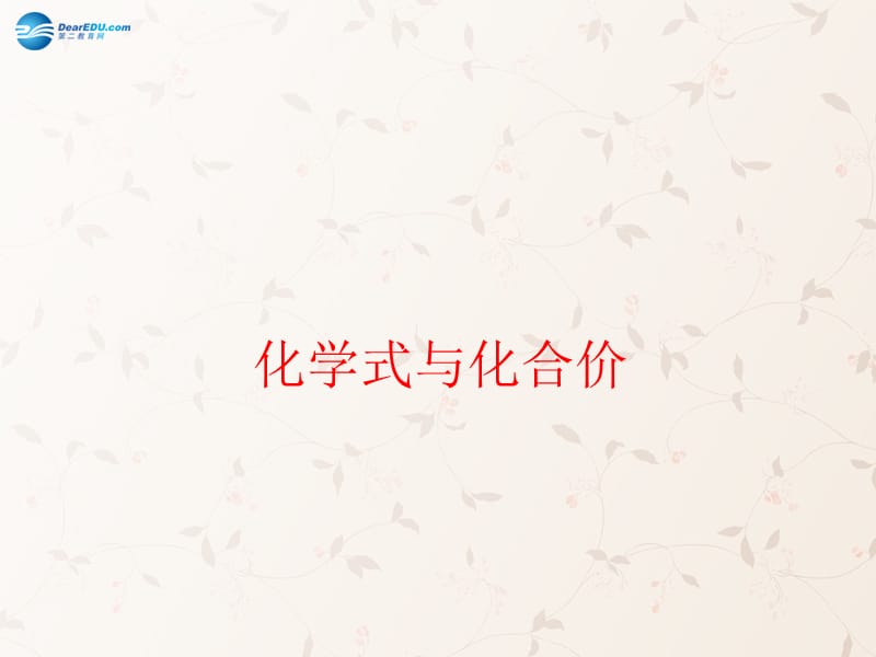 九年级化学上册 第三单元 课题 化学式与化合价课件 （新版）新人教版_第1页