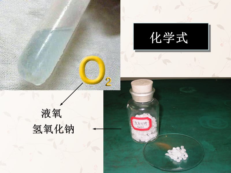 九年级化学上册 第三单元 课题 化学式与化合价课件 （新版）新人教版_第3页