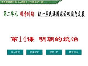 部編人教版七年級歷史下冊-第14課--明朝的統(tǒng)治ppt課件