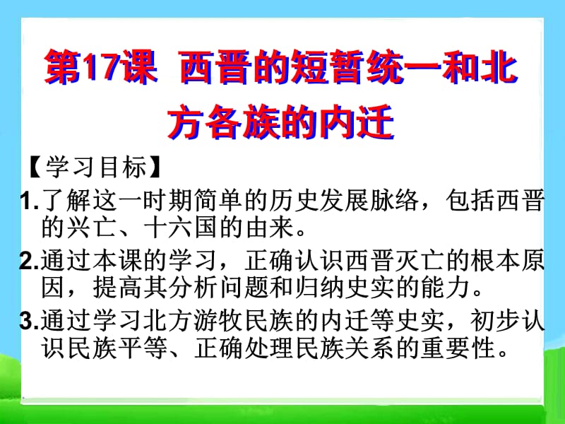 最新ppt课件下载-西晋的短暂统一和北方各族的内迁_第2页