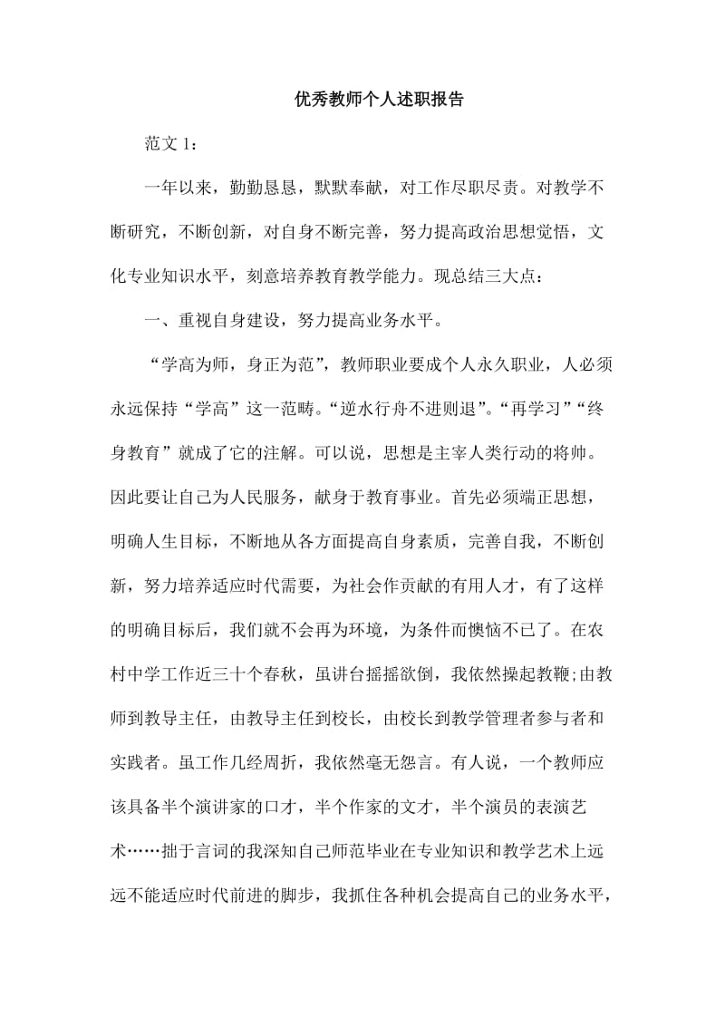 优秀教师个人述职报告_第1页