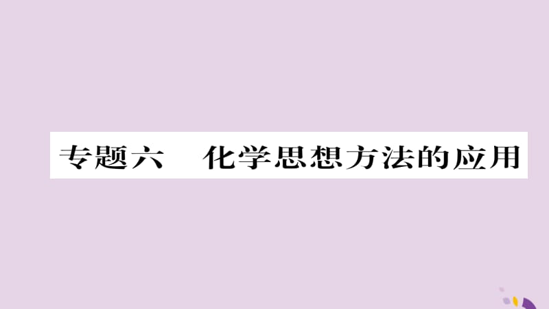 中考化学总复习第编重点题型突破篇专题化学思想方法的应用精讲课件_第1页