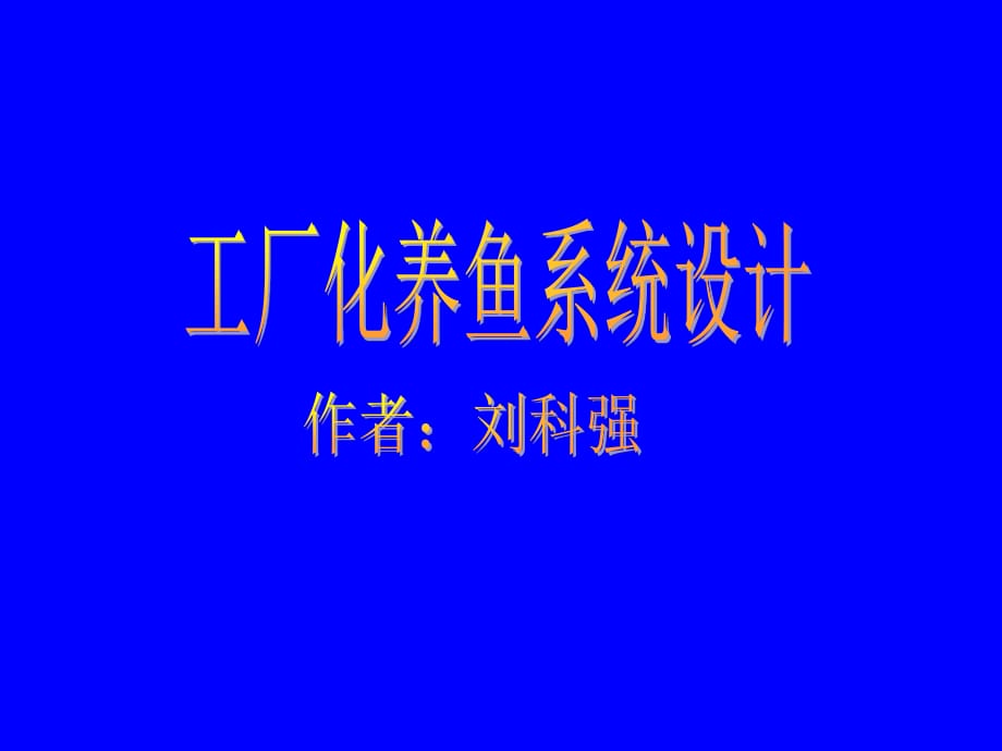 工厂化养鱼系统.ppt_第1页