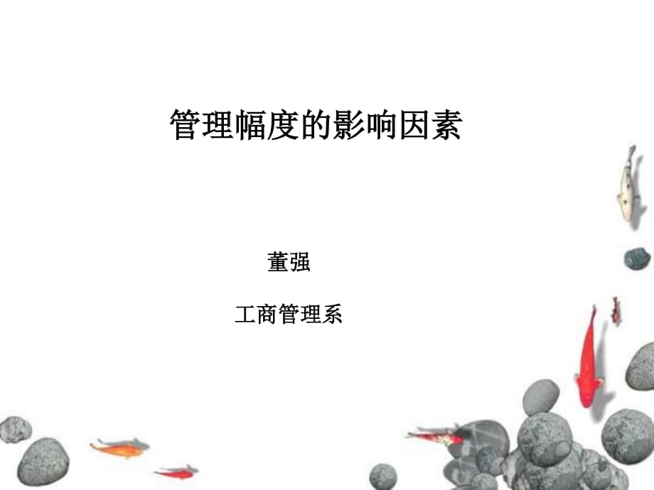 管理幅度的影响因素.ppt_第1页