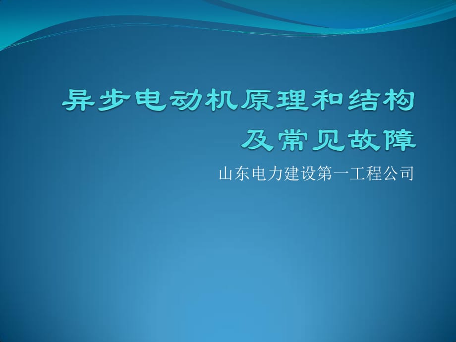 电动机原理和结构及常见故障.ppt_第1页