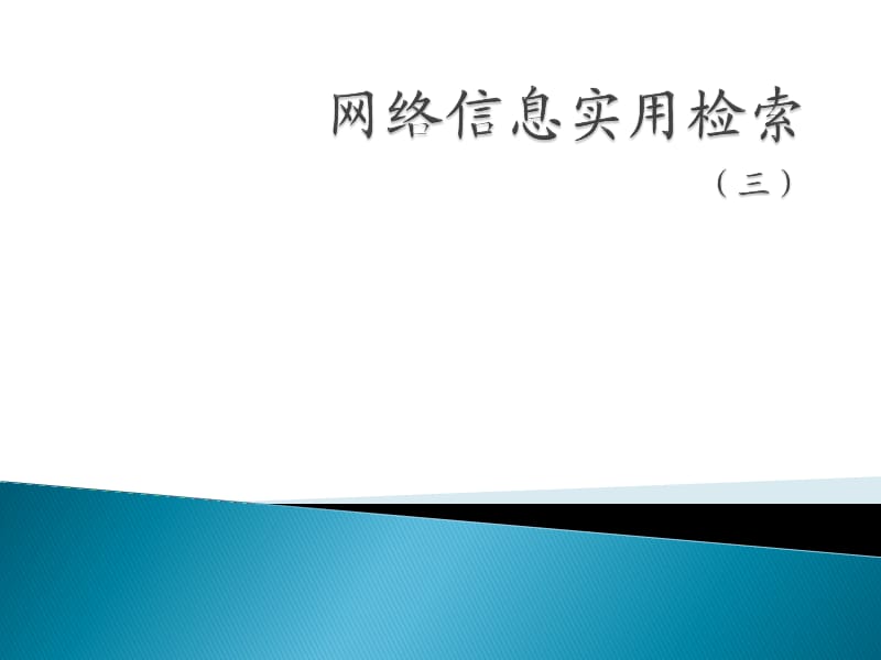 外文數(shù)據(jù)庫檢索.ppt_第1頁