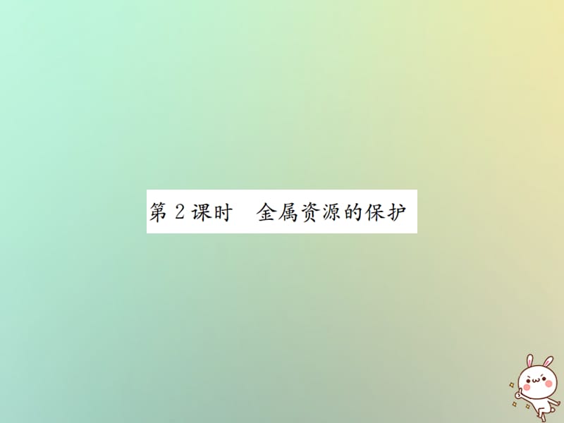 下册第八单元金属和金属材料课题金属资源的利用和保护第课时金属资源的保护习题课件新版新人教版_第1页