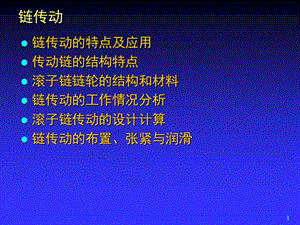 機(jī)械設(shè)計(jì)鏈傳動(dòng).ppt