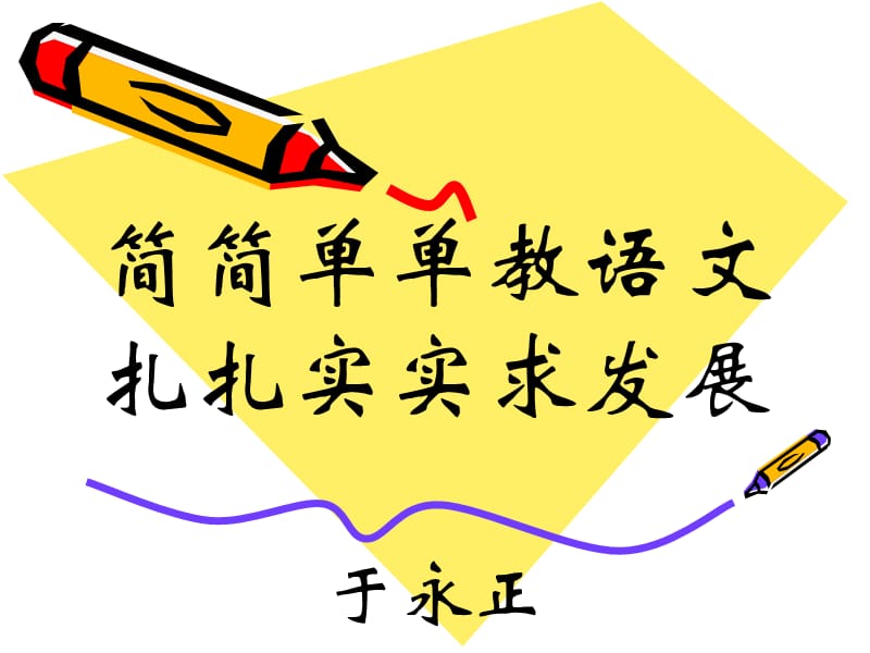 簡(jiǎn)簡(jiǎn)單單教語(yǔ)文.ppt_第1頁(yè)