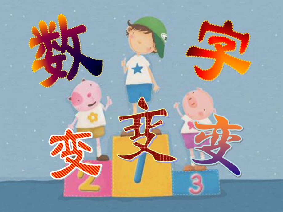 美術(shù)一上《數(shù)字變變變》PPT課件.ppt_第1頁