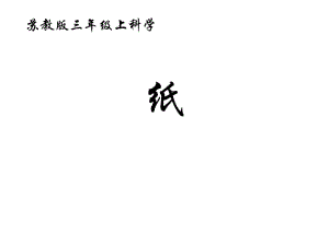 小學(xué)三年級(jí)上科學(xué)《紙》江蘇鳳凰教育出版社ppt.ppt