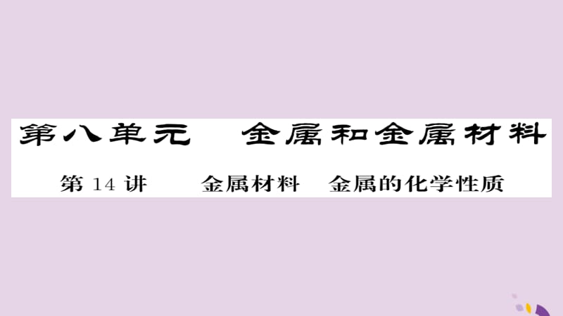 中考化学总复习第一轮复习系统梳理夯基固本第讲金属材料金属的化学性质练习课件_第1页