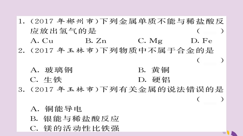 中考化学总复习第一轮复习系统梳理夯基固本第讲金属材料金属的化学性质练习课件_第2页