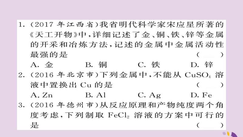 中考化学总复习第一轮复习系统梳理夯基固本第讲金属活动性顺序的实验探究及应用练习课件_第2页