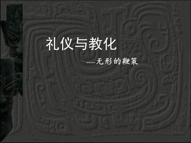 湘美版美术鉴赏2.2礼仪与教化课件(共21张PPT)_第1页