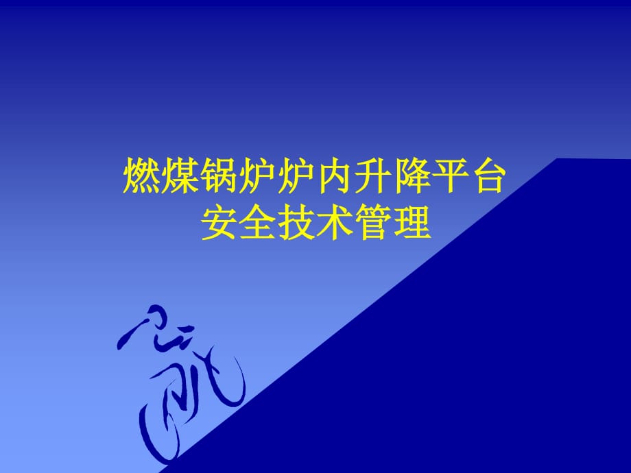 锅炉升降平台管理.ppt_第1页