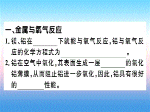 第八單元金屬和金屬材料課題第課時(shí)金屬和氧氣酸的反應(yīng)習(xí)題課件新人教版