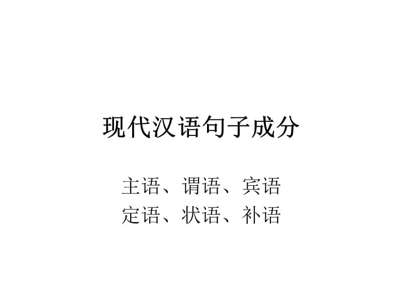 现代汉语句子成分(例子居多).ppt_第1页