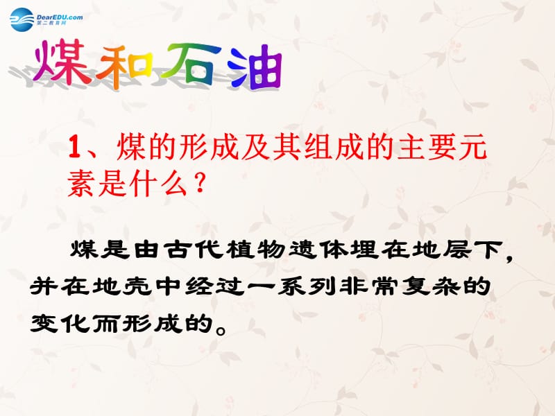 九年级化学上册 第七单元 课题 燃料的合理利用与开发课件 （新版）新人教版(1)_第3页