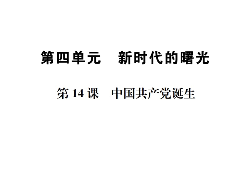 部编新人教版八年级历史上册中国共产党诞生习题ppt课件_第1页