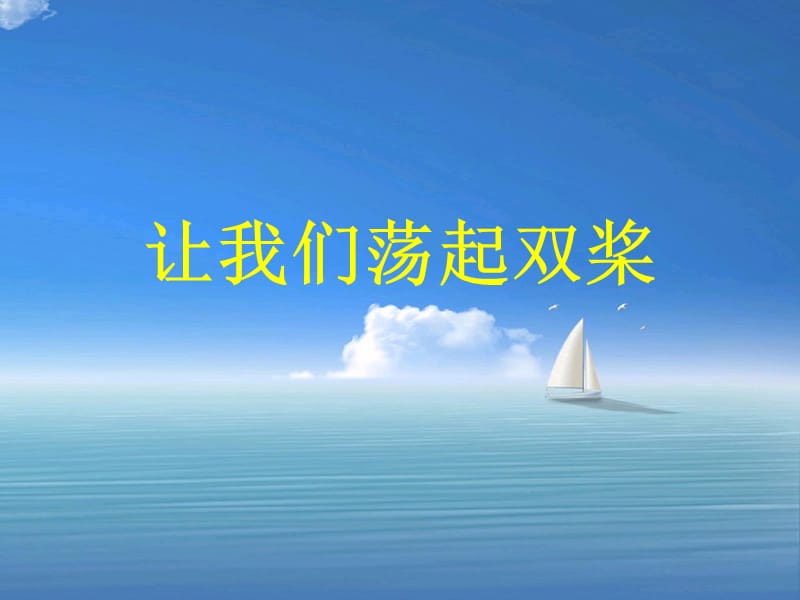 让我们荡起双桨.ppt_第1页