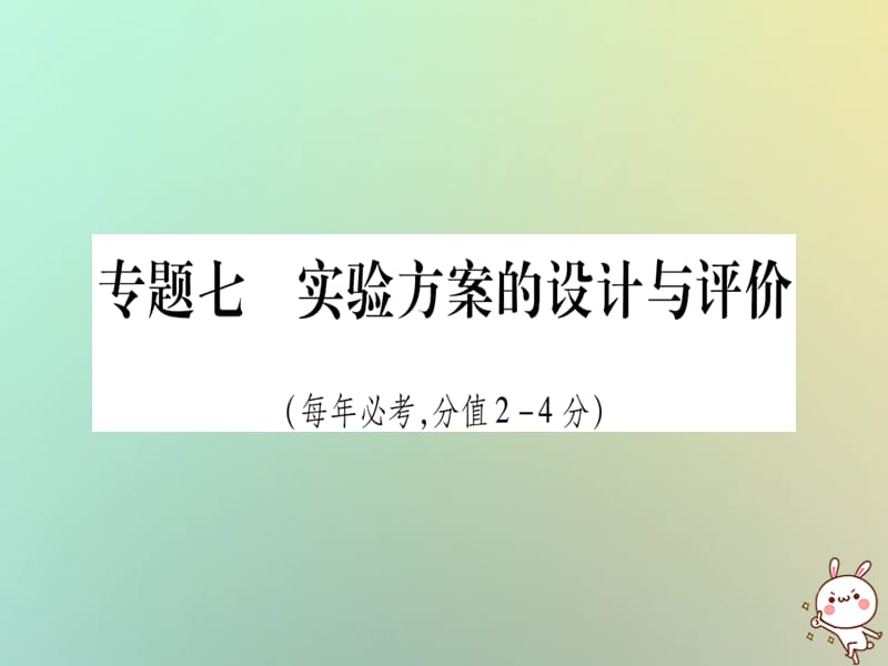 中考化学准点备考复习第二部分题型专题突破专题实验方案的设计与评价课件新人教版_第1页