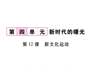 部編人教版八年級歷史上冊同步作業(yè)課件：第12課 新文化運(yùn)動ppt課件 (共16張PPT)