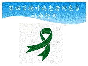 精神病患者的危害社會(huì)行為.ppt