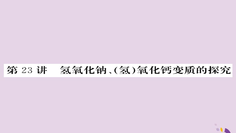 中考化学总复习第一轮复习系统梳理夯基固本第讲氢氧化钠氢氧化钙变质的探究课件_第1页