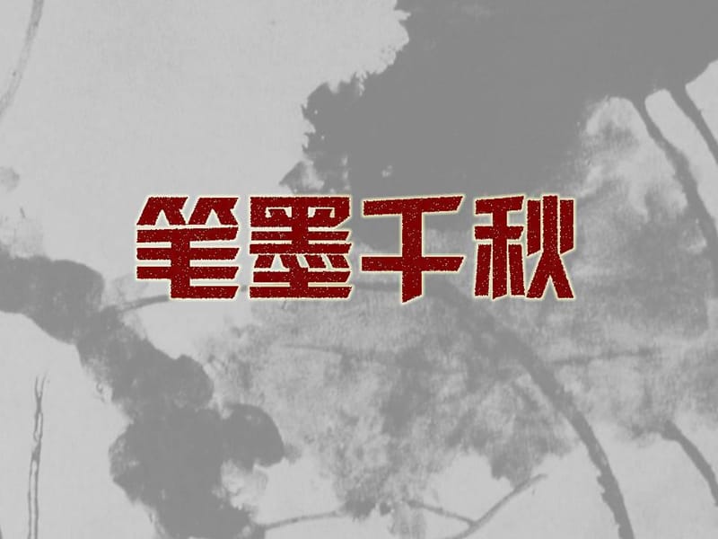 湘美版美术八上第1课《笔墨千秋》课件(共41张PPT)_第2页