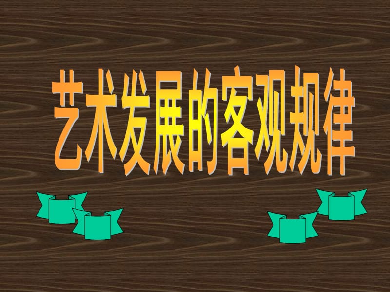 艺术发展的客观规律.ppt_第1页