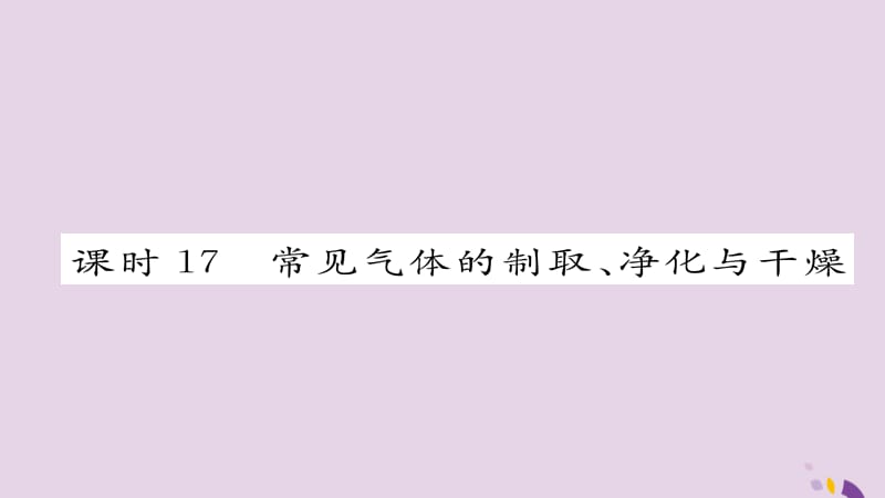 中考化学复习第一编教材知识梳理篇模块五科学探究课时常见气体的制取净化与干燥课件_第1页