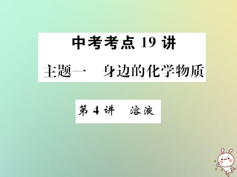 中考化学复习主题一身边的化学物质第讲溶液课件_第1页