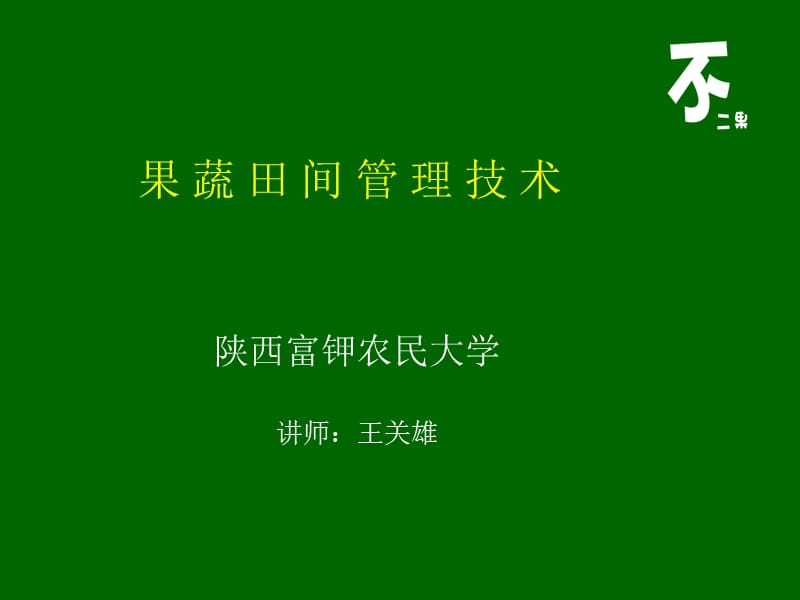 果蔬田间管理技术-王关雄.ppt_第1页