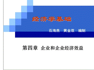 石海燕《經(jīng)濟學基礎》教案：第四章第一節(jié).ppt