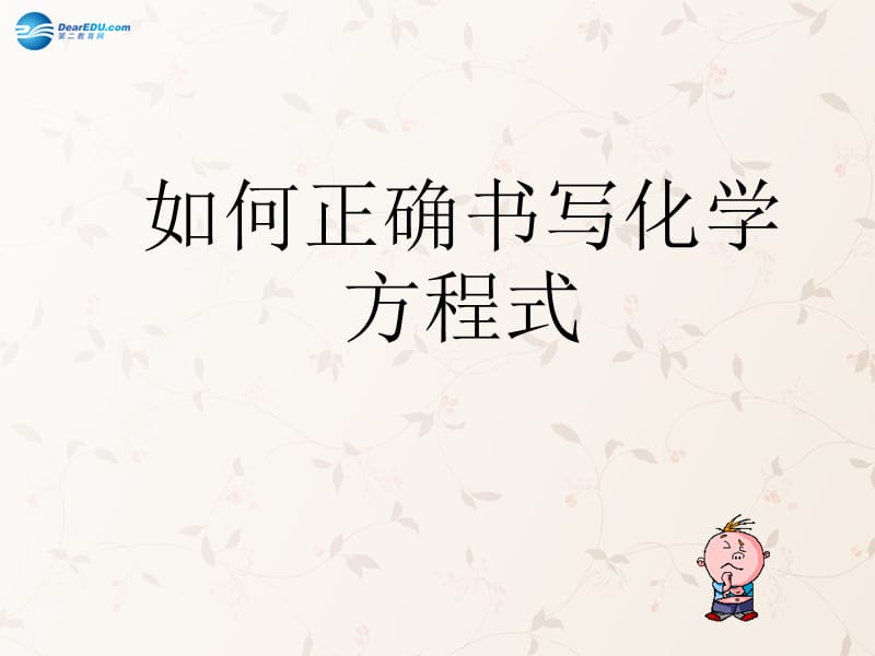 九年级化学上册 第五单元 课题 如何正确书写化学方程式课件 （新版）新人教版(1)_第1页