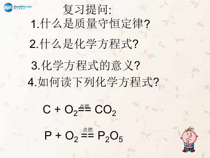 九年级化学上册 第五单元 课题 如何正确书写化学方程式课件 （新版）新人教版(1)_第2页