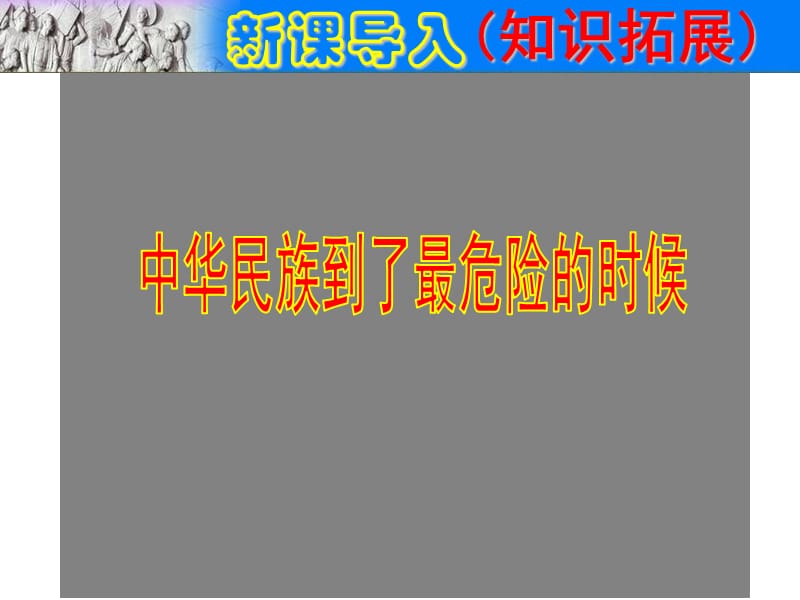 部编九一八事变与西安事变ppt课件_第1页